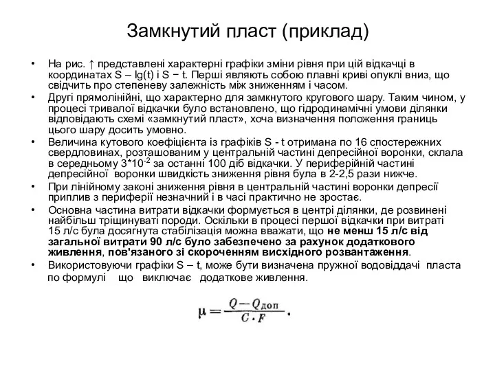 Замкнутий пласт (приклад) На рис. ↑ представлені характерні графіки зміни