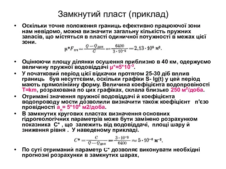 Замкнутий пласт (приклад) Оскільки точне положення границь ефективно працюючої зони