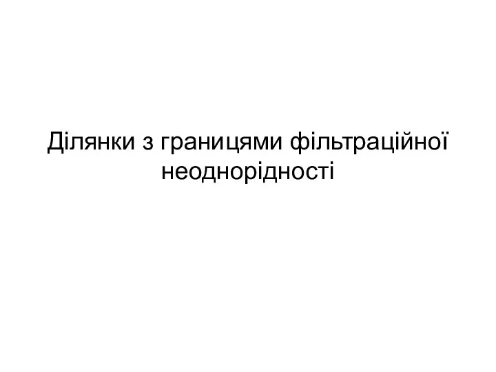 Ділянки з границями фільтраційної неоднорідності