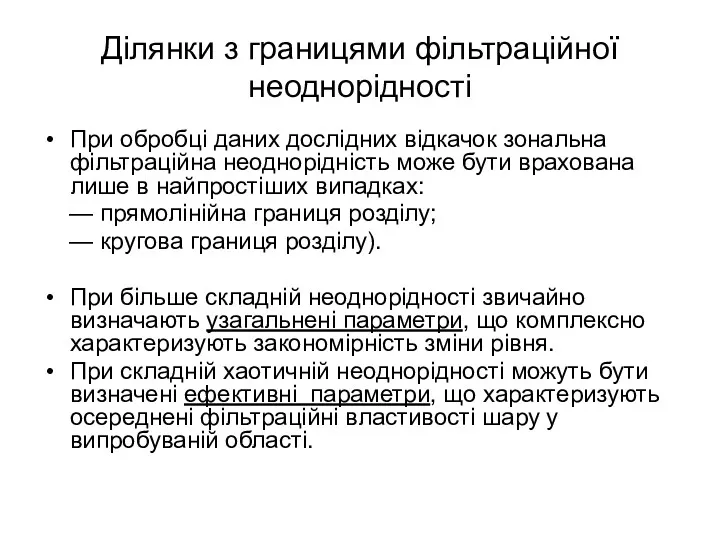 Ділянки з границями фільтраційної неоднорідності При обробці даних дослідних відкачок