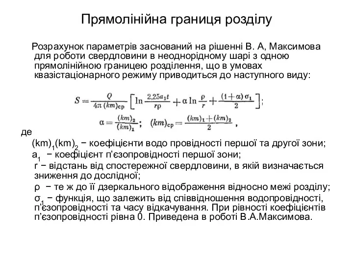 Прямолінійна границя розділу Розрахунок параметрів заснований на рішенні В. А,
