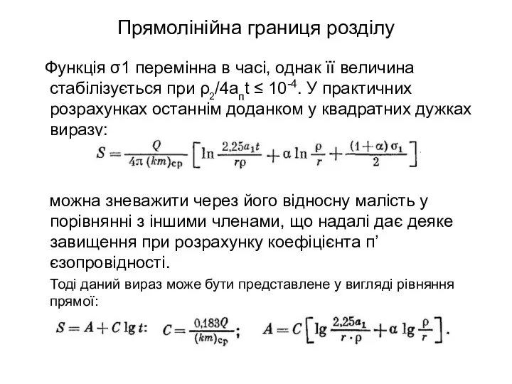 Прямолінійна границя розділу Функція σ1 перемінна в часі, однак її