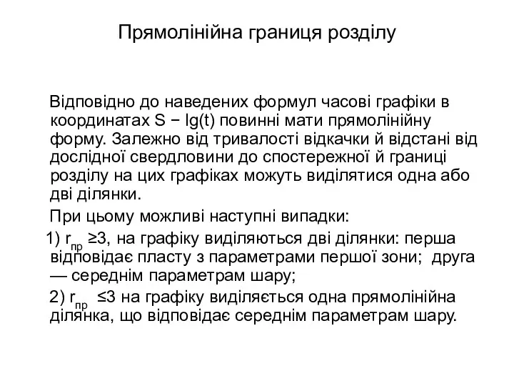 Прямолінійна границя розділу Відповідно до наведених формул часові графіки в