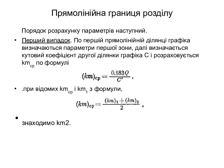 Прямолінійна границя розділу Порядок розрахунку параметрів наступний. Перший випадок. По