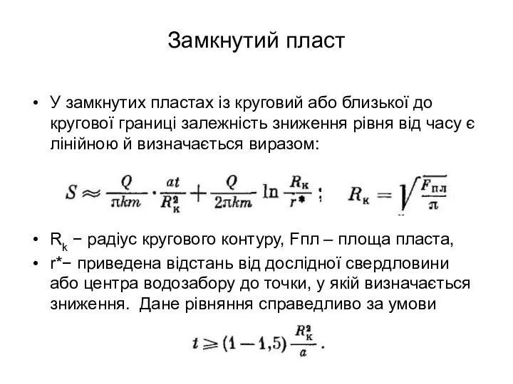 Замкнутий пласт У замкнутих пластах із круговий або близької до