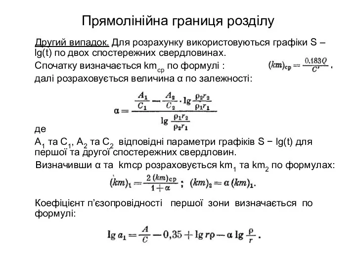 Прямолінійна границя розділу Другий випадок. Для розрахунку використовуються графіки S