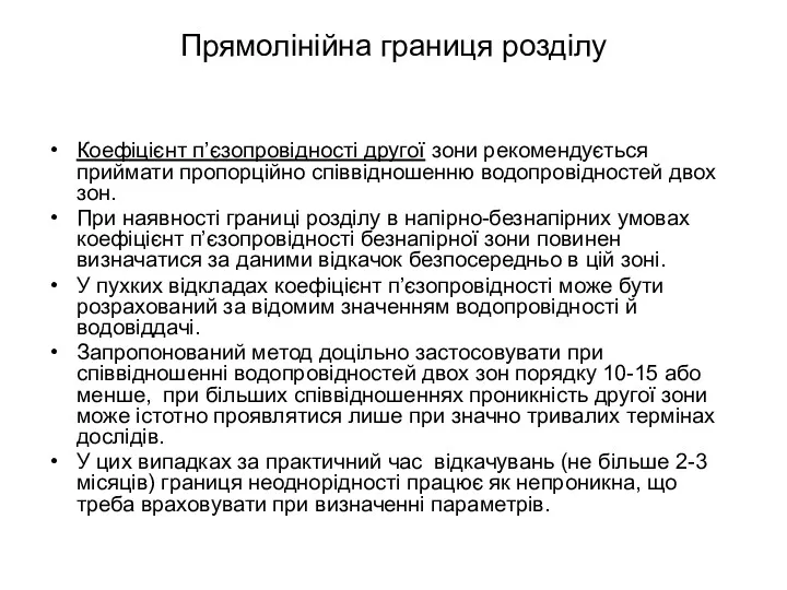 Прямолінійна границя розділу Коефіцієнт п’єзопровідності другої зони рекомендується приймати пропорційно