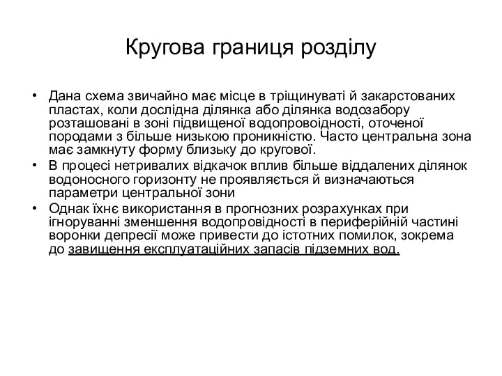 Кругова границя розділу Дана схема звичайно має місце в тріщинуваті