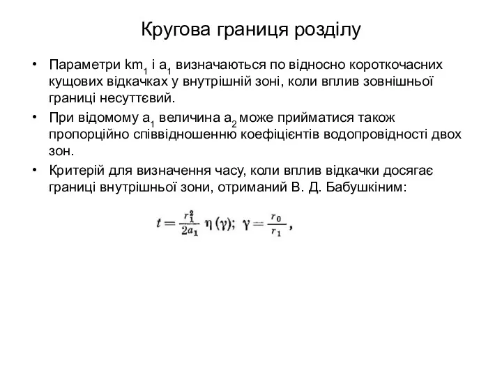 Кругова границя розділу Параметри km1 і а1 визначаються по відносно