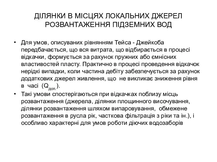 ДІЛЯНКИ В МІСЦЯХ ЛОКАЛЬНИХ ДЖЕРЕЛ РОЗВАНТАЖЕННЯ ПІДЗЕМНИХ ВОД Для умов,