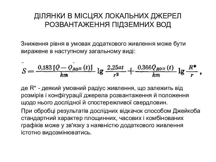 ДІЛЯНКИ В МІСЦЯХ ЛОКАЛЬНИХ ДЖЕРЕЛ РОЗВАНТАЖЕННЯ ПІДЗЕМНИХ ВОД Зниження рівня