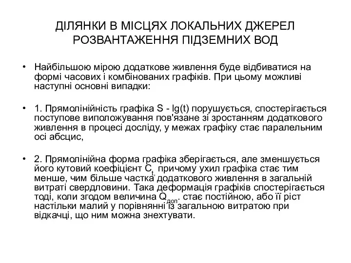 ДІЛЯНКИ В МІСЦЯХ ЛОКАЛЬНИХ ДЖЕРЕЛ РОЗВАНТАЖЕННЯ ПІДЗЕМНИХ ВОД Найбільшою мірою