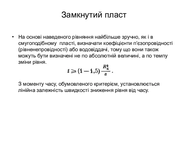 Замкнутий пласт На основі наведеного рівняння найбільше зручно, як і