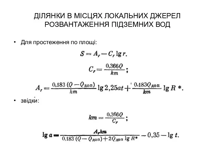 ДІЛЯНКИ В МІСЦЯХ ЛОКАЛЬНИХ ДЖЕРЕЛ РОЗВАНТАЖЕННЯ ПІДЗЕМНИХ ВОД Для простеження по площі: звідки: