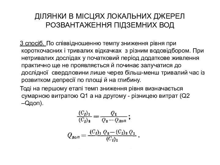 ДІЛЯНКИ В МІСЦЯХ ЛОКАЛЬНИХ ДЖЕРЕЛ РОЗВАНТАЖЕННЯ ПІДЗЕМНИХ ВОД 3 спосіб.