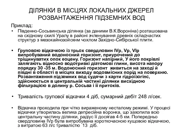 ДІЛЯНКИ В МІСЦЯХ ЛОКАЛЬНИХ ДЖЕРЕЛ РОЗВАНТАЖЕННЯ ПІДЗЕМНИХ ВОД Приклад: Південно-Сосьвинська