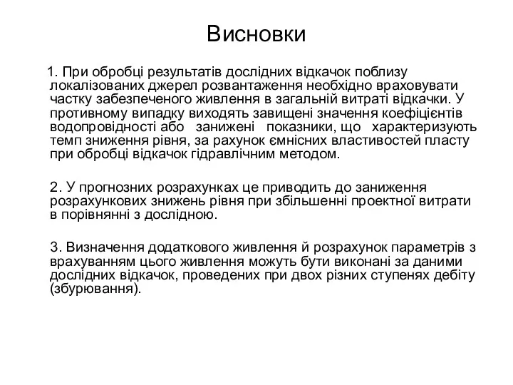 Висновки 1. При обробці результатів дослідних відкачок поблизу локалізованих джерел