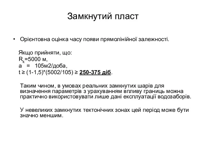 Замкнутий пласт Орієнтовна оцінка часу появи прямолінійної залежності. Якщо прийняти,