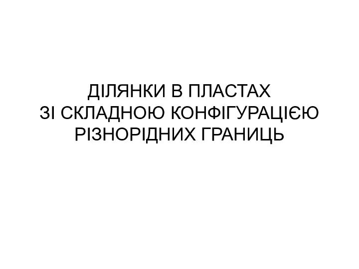 ДІЛЯНКИ В ПЛАСТАХ ЗІ СКЛАДНОЮ КОНФІГУРАЦІЄЮ РІЗНОРІДНИХ ГРАНИЦЬ