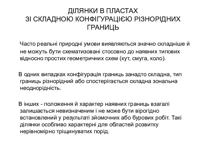 ДІЛЯНКИ В ПЛАСТАХ ЗІ СКЛАДНОЮ КОНФІГУРАЦІЄЮ РІЗНОРІДНИХ ГРАНИЦЬ Часто реальні