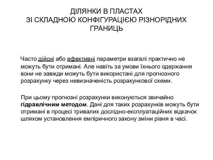 ДІЛЯНКИ В ПЛАСТАХ ЗІ СКЛАДНОЮ КОНФІГУРАЦІЄЮ РІЗНОРІДНИХ ГРАНИЦЬ Часто дійсні