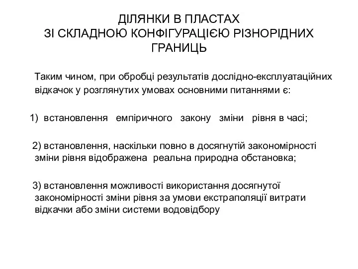 ДІЛЯНКИ В ПЛАСТАХ ЗІ СКЛАДНОЮ КОНФІГУРАЦІЄЮ РІЗНОРІДНИХ ГРАНИЦЬ Таким чином,