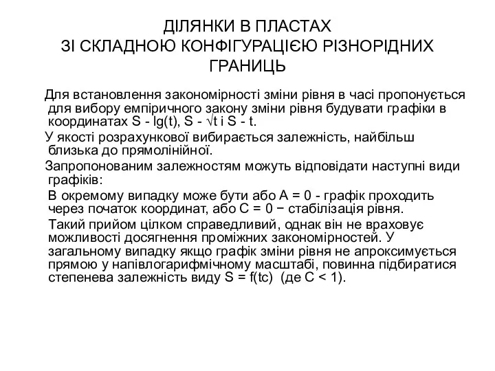 ДІЛЯНКИ В ПЛАСТАХ ЗІ СКЛАДНОЮ КОНФІГУРАЦІЄЮ РІЗНОРІДНИХ ГРАНИЦЬ Для встановлення