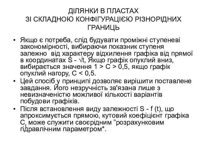 ДІЛЯНКИ В ПЛАСТАХ ЗІ СКЛАДНОЮ КОНФІГУРАЦІЄЮ РІЗНОРІДНИХ ГРАНИЦЬ Якщо є