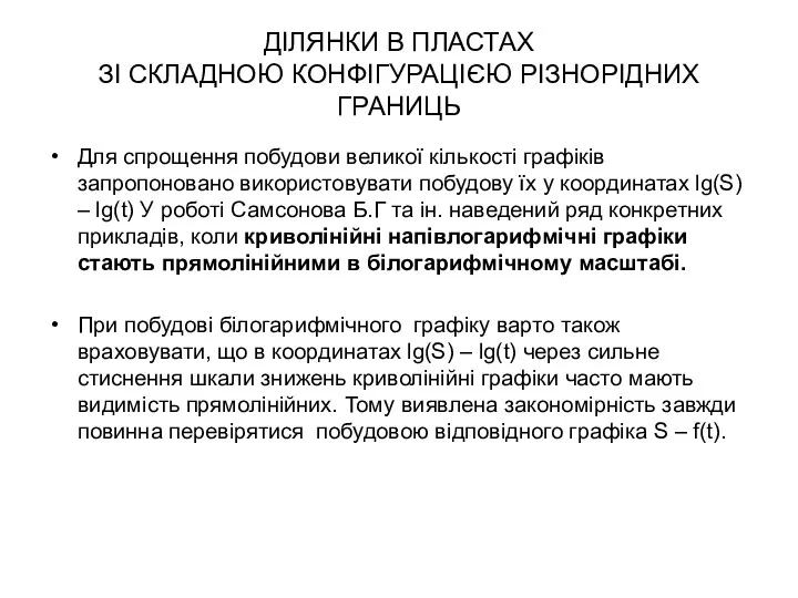 ДІЛЯНКИ В ПЛАСТАХ ЗІ СКЛАДНОЮ КОНФІГУРАЦІЄЮ РІЗНОРІДНИХ ГРАНИЦЬ Для спрощення