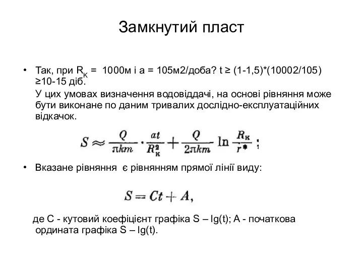 Замкнутий пласт Так, при RK = 1000м і а =