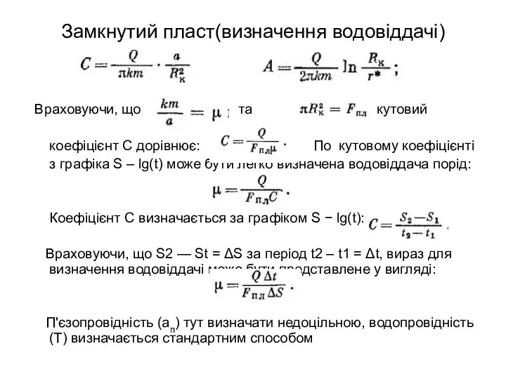 Замкнутий пласт(визначення водовіддачі) Враховуючи, що та кутовий коефіцієнт С дорівнює: