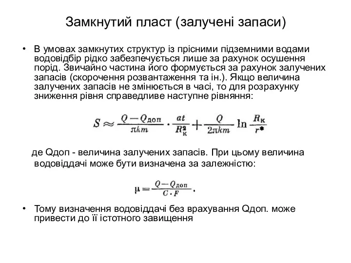 Замкнутий пласт (залучені запаси) В умовах замкнутих структур із прісними