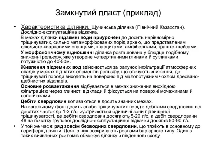 Замкнутий пласт (приклад) Характеристика ділянки. Щучинська ділянка (Північний Казахстан). Дослідно-експлуатаційна