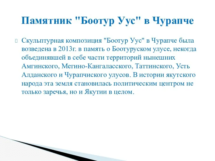 Скульптурная композиция "Боотур Уус" в Чурапче была возведена в 2013г.