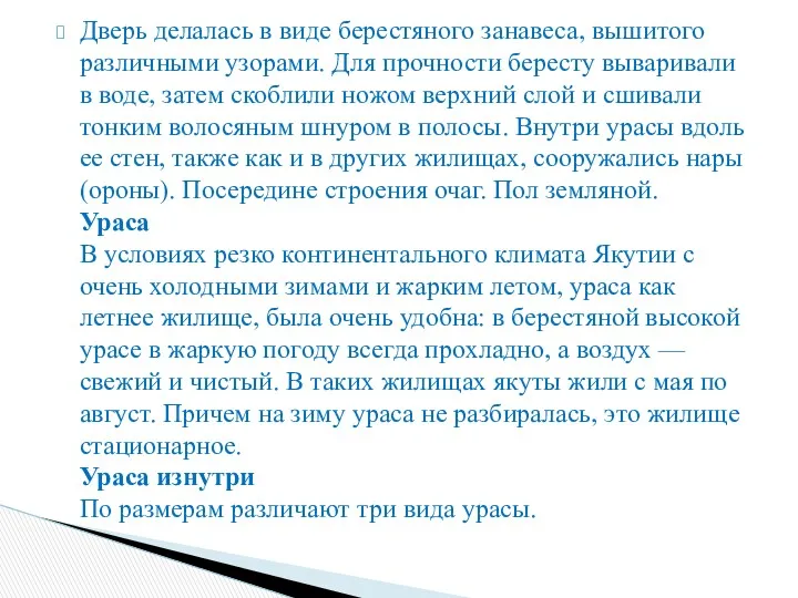 Дверь делалась в виде берестяного занавеса, вышитого различными узорами. Для