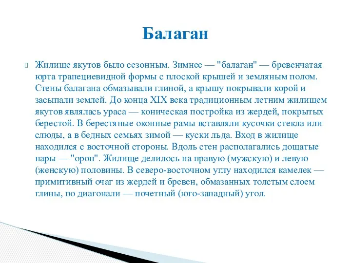 Жилище якутов было сезонным. Зимнее — "балаган" — бревенчатая юрта