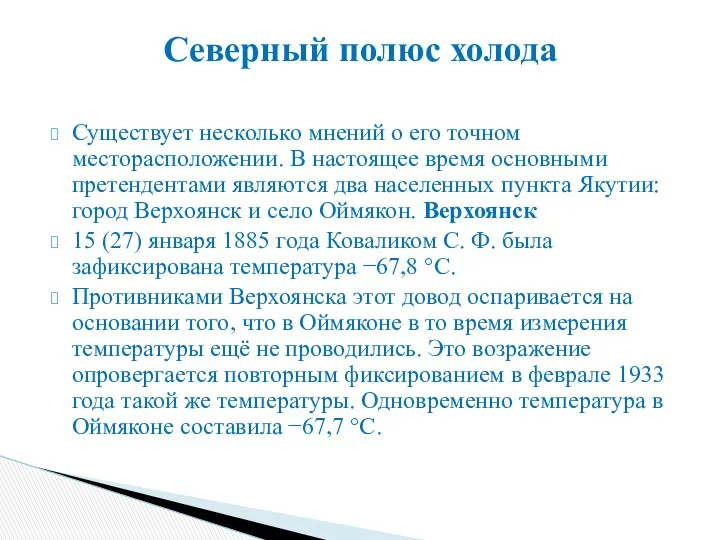 Существует несколько мнений о его точном месторасположении. В настоящее время