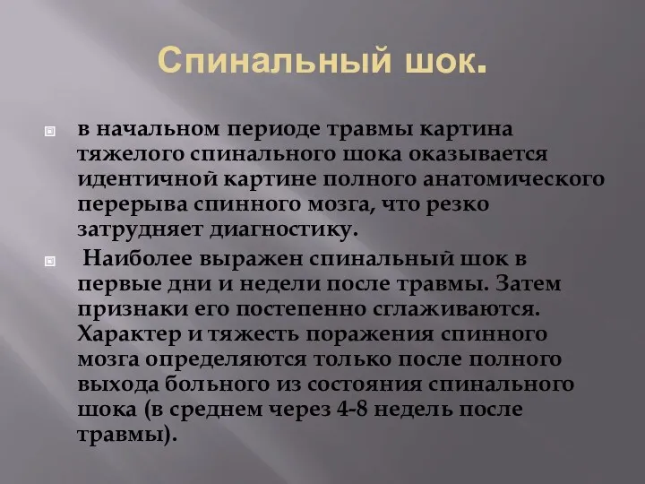 Спинальный шок. в начальном периоде травмы картина тяжелого спинального шока