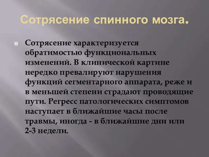 Сотрясение спинного мозга. Сотрясение характеризуется обратимостью функциональных изменений. В клинической