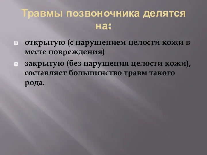 Травмы позвоночника делятся на: открытую (с нарушением целости кожи в