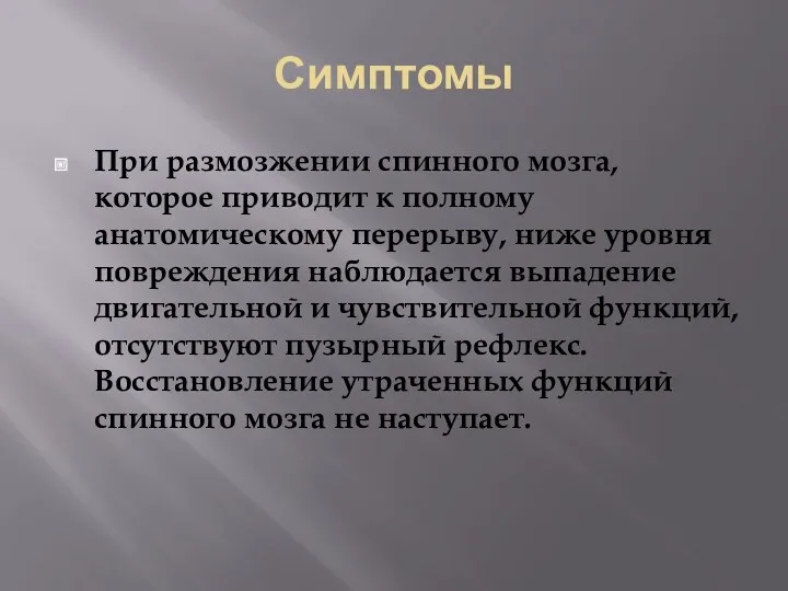 Симптомы При размозжении спинного мозга, которое приводит к полному анатомическому