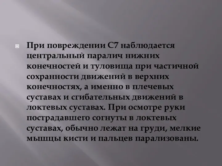 При повреждении С7 наблюдается центральный паралич нижних конечностей и туловища