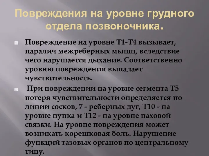 Повреждения на уровне грудного отдела позвоночника. Повреждение на уровне T1-Т4