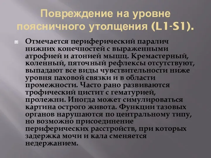 Повреждение на уровне поясничного утолщения (L1-S1). Отмечается периферический паралич нижних