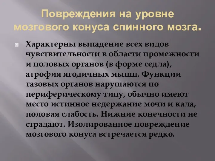 Повреждения на уровне мозгового конуса спинного мозга. Характерны выпадение всех