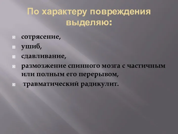 По характеру повреждения выделяю: сотрясение, ушиб, сдавливание, размозжение спинного мозга