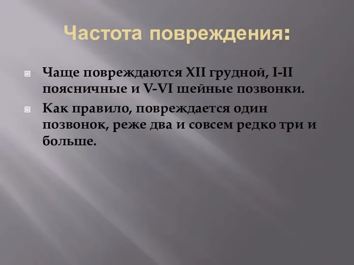 Частота повреждения: Чаще повреждаются XII грудной, I-II поясничные и V-VI