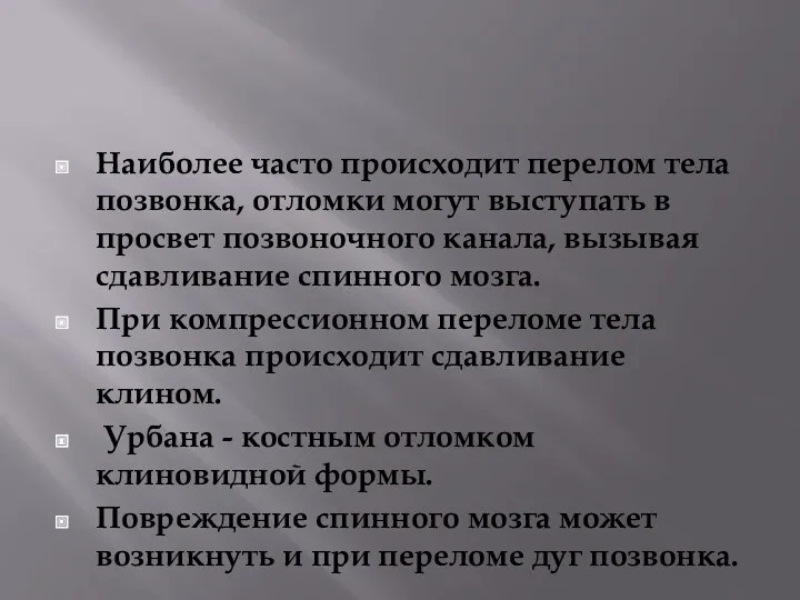 Наиболее часто происходит перелом тела позвонка, отломки могут выступать в