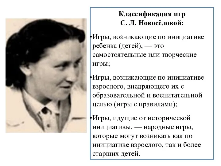 Классификация игр С. Л. Новосёловой: Игры, возникающие по инициативе ребенка (детей), — это