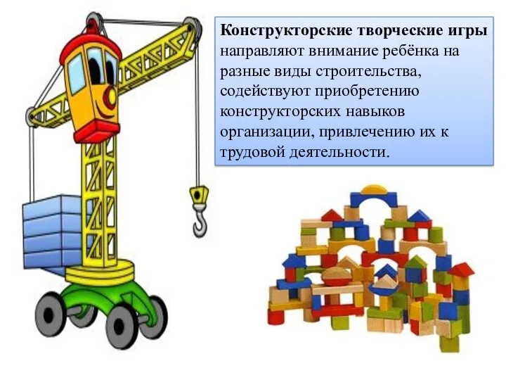 Конструкторские творческие игры направляют внимание ребёнка на разные виды строительства,